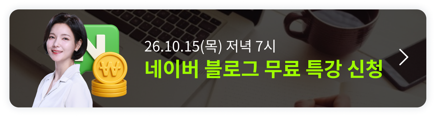 [10/15 무료특강] 딱 1번 배워 평생 써먹는 네이버 블로그 오픈예정 알림