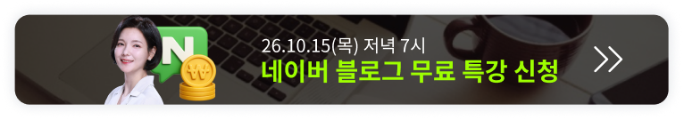 [10/15 무료특강] 딱 1번 배워 평생 써먹는 네이버 블로그 오픈예정 알림