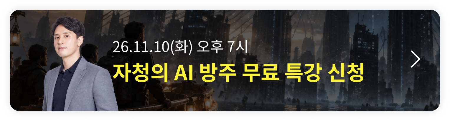 2027 AI 방주 : 왕초보부터 초고수까지 오픈예정 알림
