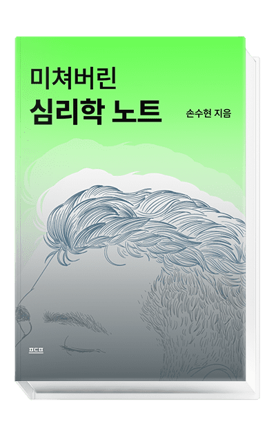 미쳐버린 심리학 노트