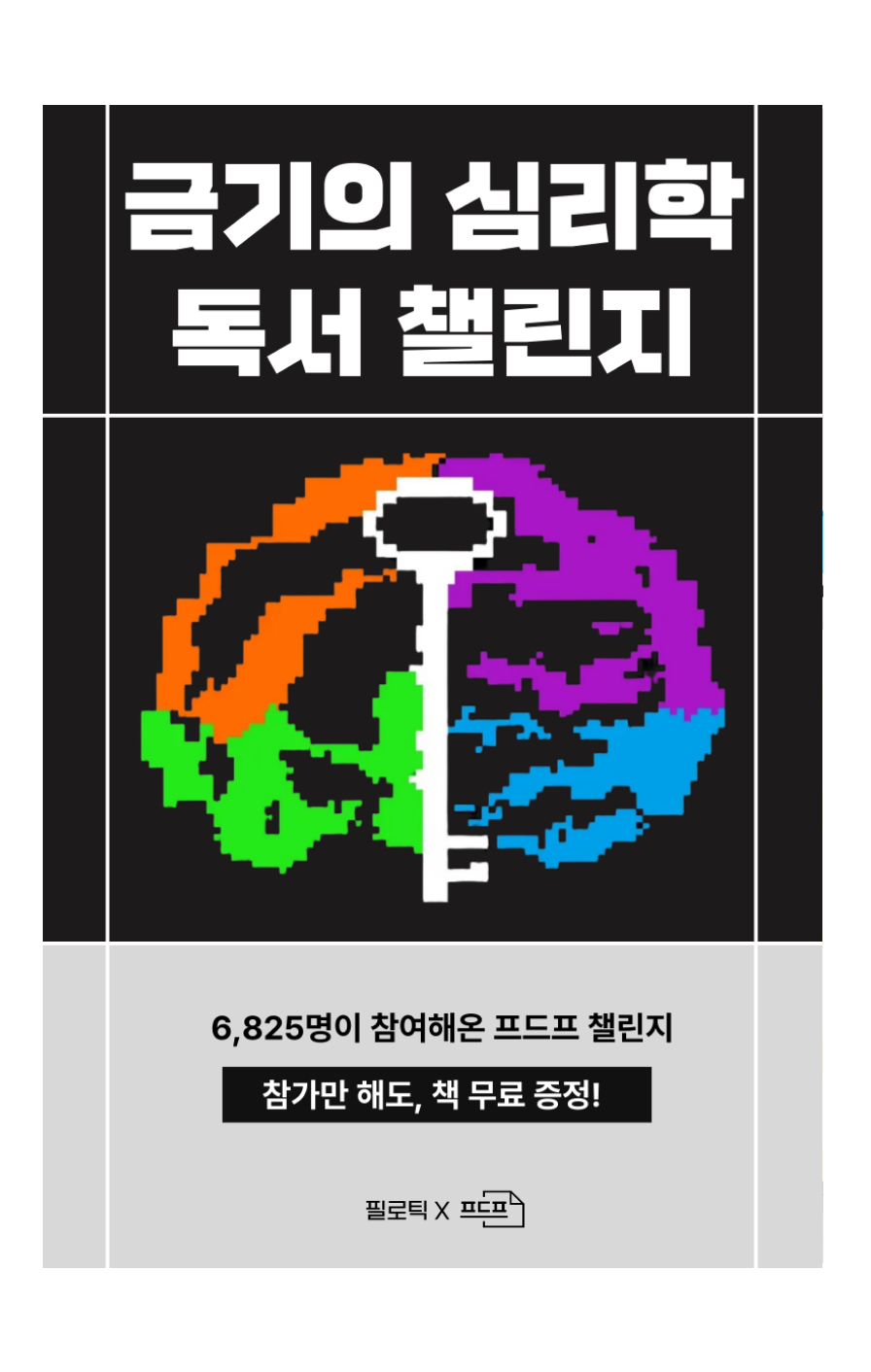 금기의 심리학 챌린지 [독서]