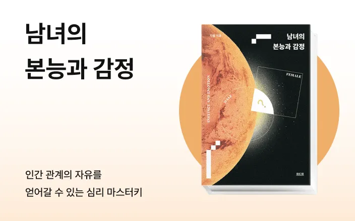 남녀의 본능과 감정