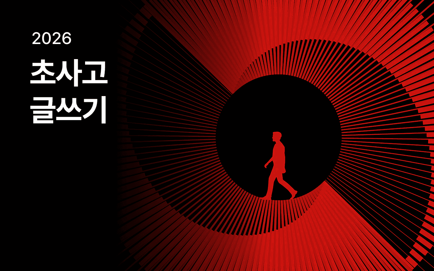 초사고 글쓰기