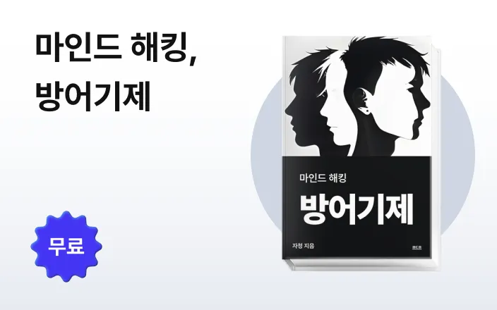 마인드 해킹, 방어기제