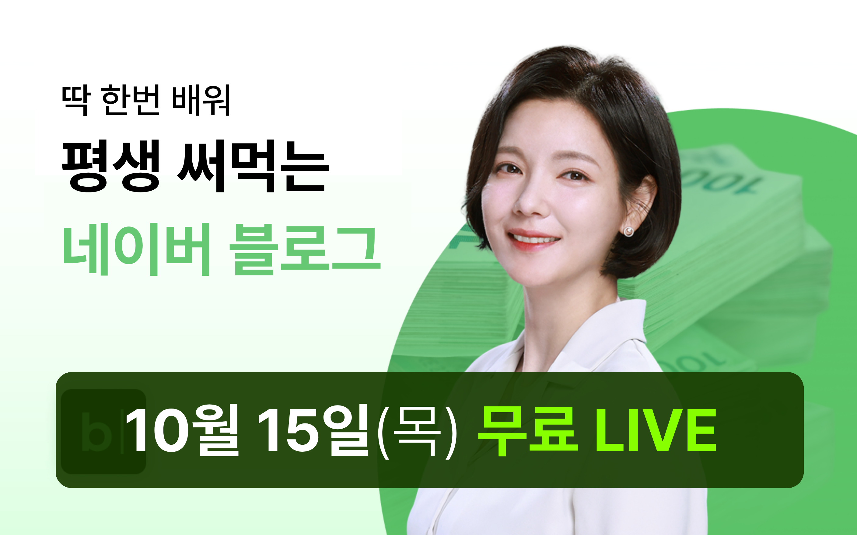 [10/15 무료특강] 딱 1번 배워 평생 써먹는 네이버 블로그
